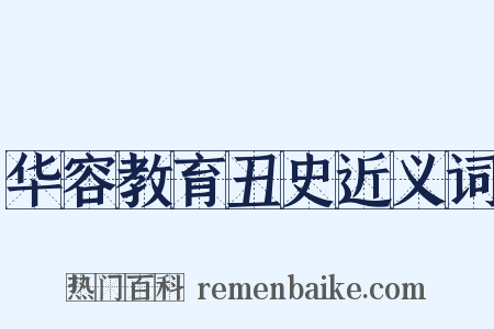 华容教育丑史近义词是什么意思的图片